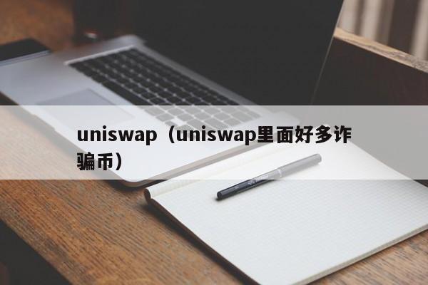 uniswap(uniswap里面好多诈骗币)