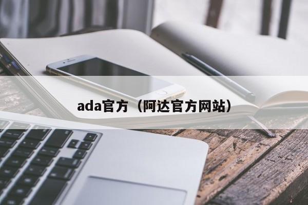 ada官方(阿达官方网站)