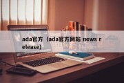 ada官方（ada官方网站 news release）
