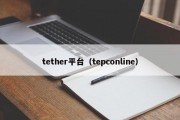 tether平台（tepconline）