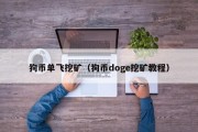 狗币单飞挖矿（狗币doge挖矿教程）