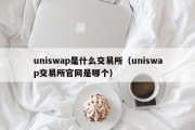 uniswap是什么交易所（uniswap交易所官网是哪个）