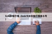 bnb价格行情（bnb今日价格行情非小号）
