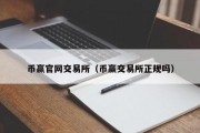 币赢官网交易所（币赢交易所正规吗）
