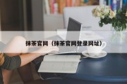 抹茶官网（抹茶官网登录网址）