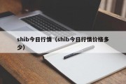 shib今日行情（shib今日行情价格多少）