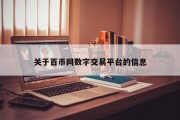关于百币网数字交易平台的信息