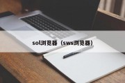 sol浏览器（sws浏览器）