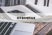 关于合约吧的信息