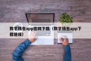 数字钱包app官网下载（数字钱包app下载链接）
