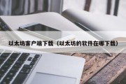 以太坊客户端下载（以太坊的软件在哪下载）