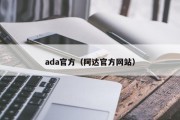 ada官方（阿达官方网站）