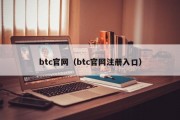 btc官网（btc官网注册入口）