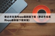 泰达币交易所app最新版下载（泰达币交易所app最新版下载安装）