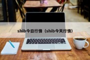 shib今日行情（shib今天行情）
