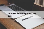 uniswap（uniswap里面好多诈骗币）