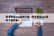 数字钱包app官网下载（数字钱包app官网下载苹果）