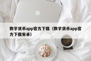 数字货币app官方下载（数字货币app官方下载安卓）