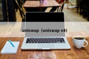 uniswap（uniswap v4）