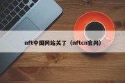 nft中国网站关了（nftcn官网）