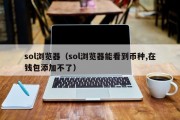 sol浏览器（sol浏览器能看到币种,在钱包添加不了）